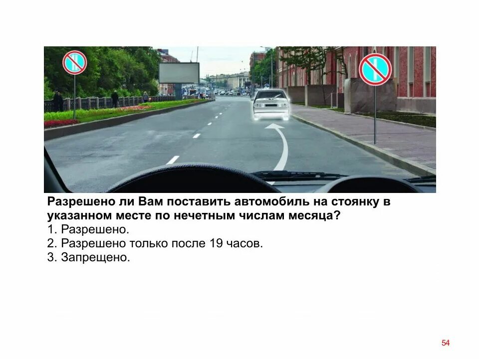 Разрешено установленную. Разрешено ли вам поставить автомобиль на стоянку в указанном месте. разрешена ли парковка в указанном месте. разрешено ли вам поставить автомобиль на стоянку по нечетным числам. стоянку в указанном месте по нечетным числам месяца?.