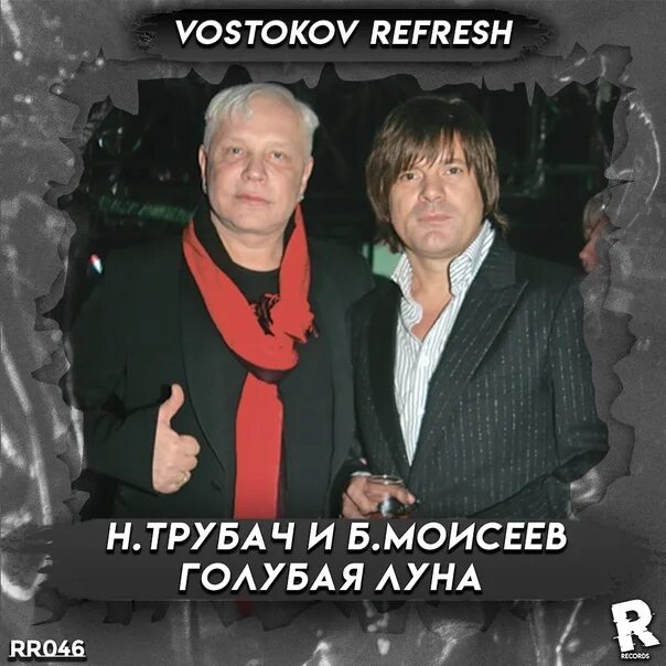 Трубач и саруханов. Голубая Луна Моисеев и трубач. Альбом трубача.