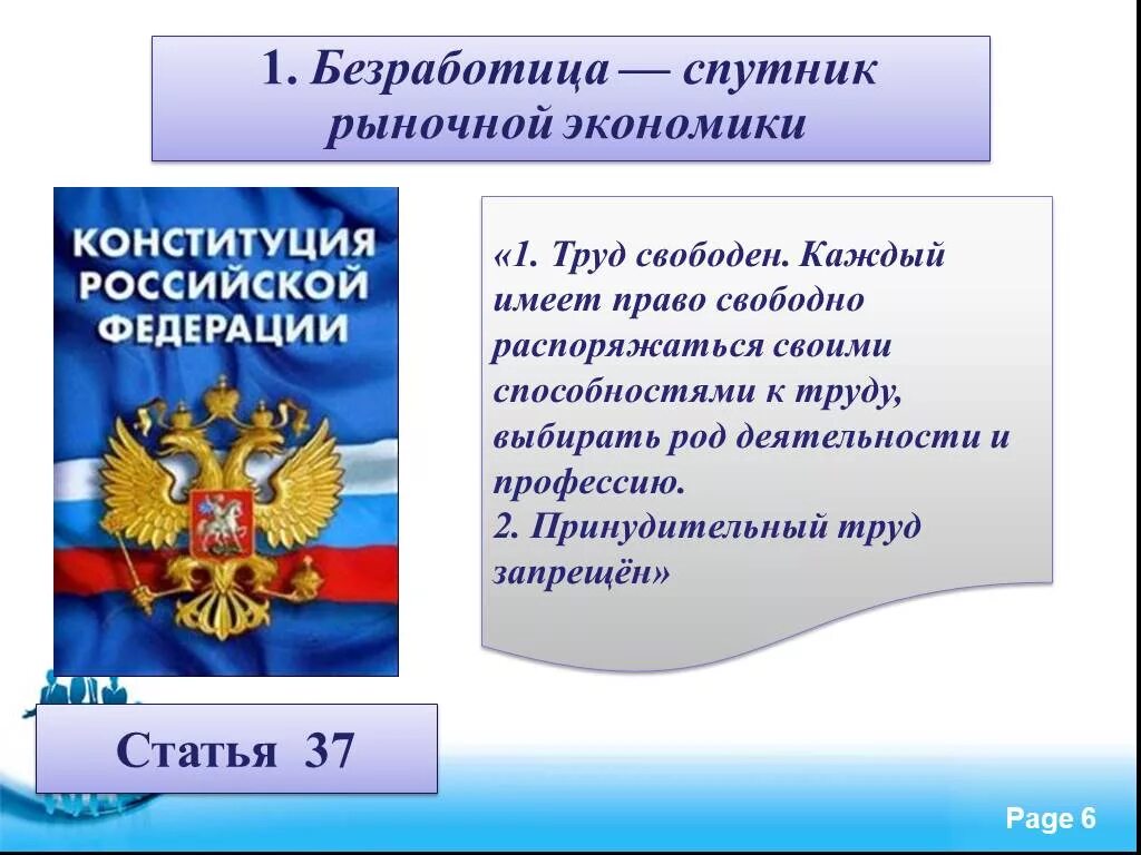 Российской федерации имеют право свободно. Труд свободен Конституция. Право на труд по Конституции РФ. Конституция рыночная экономика. Конституция безработица.