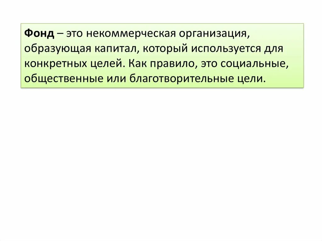 Фонд. Фанд. Некоммерческие фонды. Фонд как некоммерческая организация.