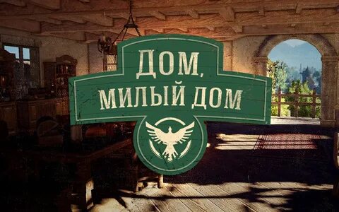 Концовка милый дом 3