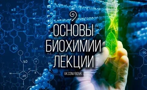 Биохимия и биофизика