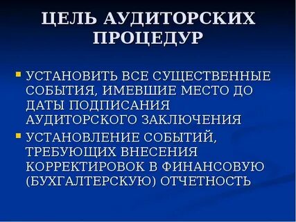 Приемы аудита