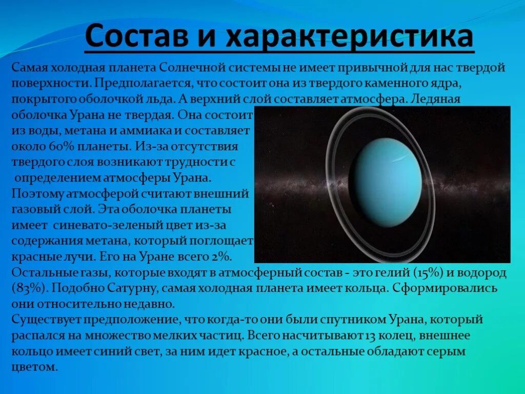 Уран особенности планеты. Краткая характеристика урана. Уран Планета магнитное поле. Уран характеристика планеты. Песни урана