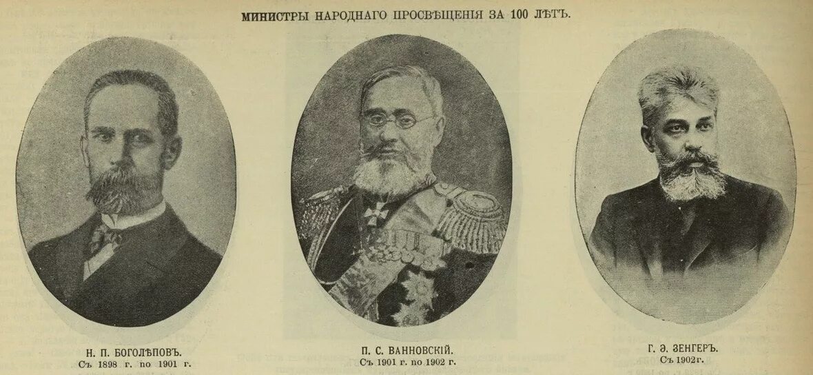 1802 Год Министерство народного Просвещения. Министерство народного Просвещения при Александре 1. Министр народного Просвещения в 19 веке. Министры Российской империи 19 века. Министерство народного просвещения год