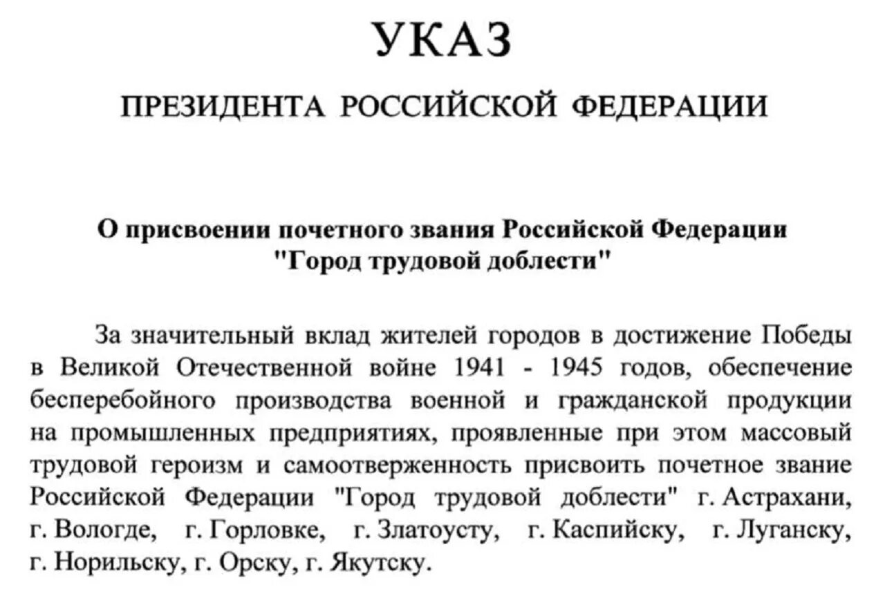 Указ президента РФ город трудовой доблести. Указ о присвоении город трудовой доблести. Указ президента о награждении званием. Указ звания «город трудовой доблести». Указ президента о ветеранах