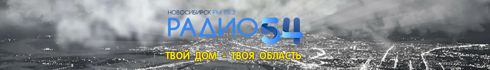 Радио 54 Новосибирск. Радио 54 Новосибирск логотипы. Радио 54 Новосибирск волна. Слушать радио 54 106.2