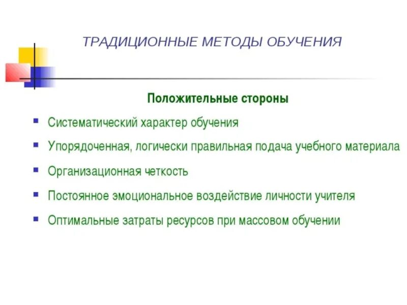 Традиционная методика чему учить. Традиционные методы обучения в педагогике. Традиционные методы и приемы обучения. Традиционное обучение, формы и методы. Традиционная методика.