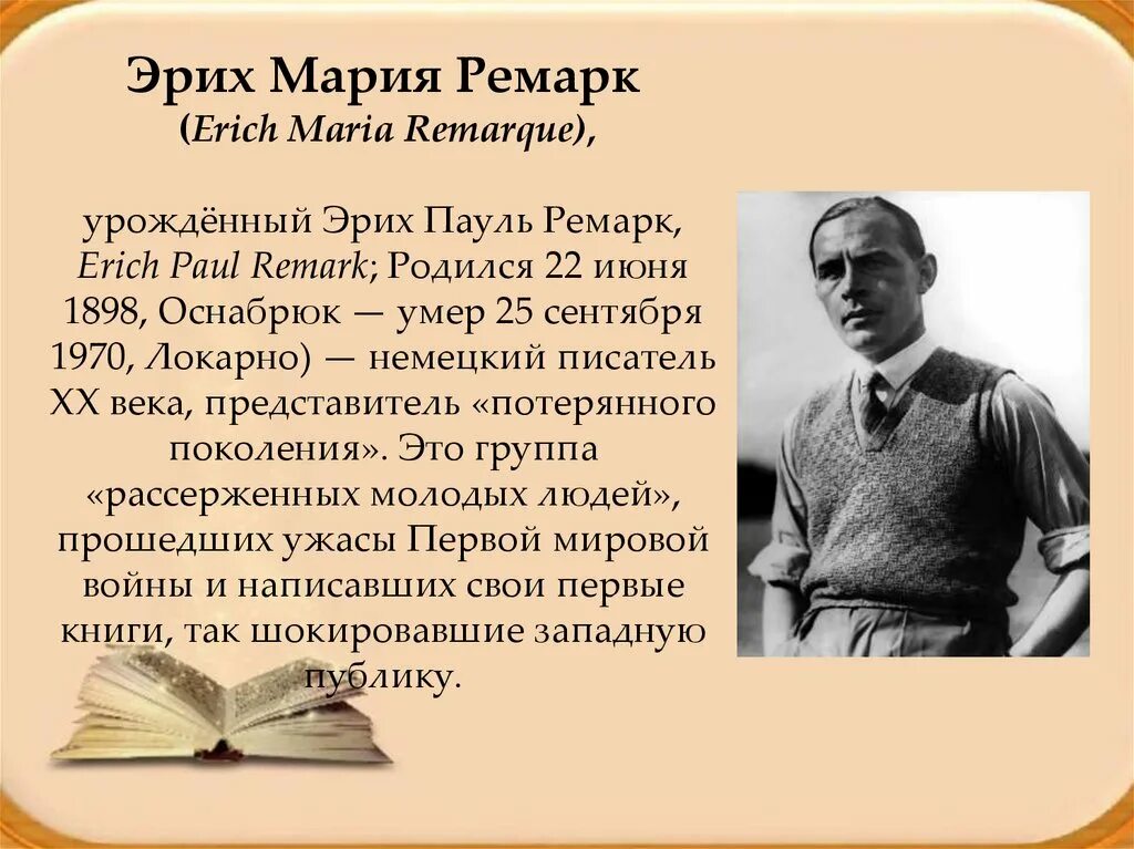 Ремарк сокращение. Эрих ремарк писатель. Ремарк сокращение. Эрих пауль ремарк. Эрих пауль ремарк.