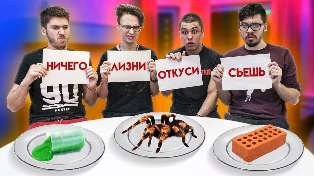 А4 ничего челлендж ничего откуси. А4 откуси лизни или ничего челлендж. лизни откуси. откуси лизни или ничего челлендж а4 мультихайп. а4 откуси лизни или ничего.