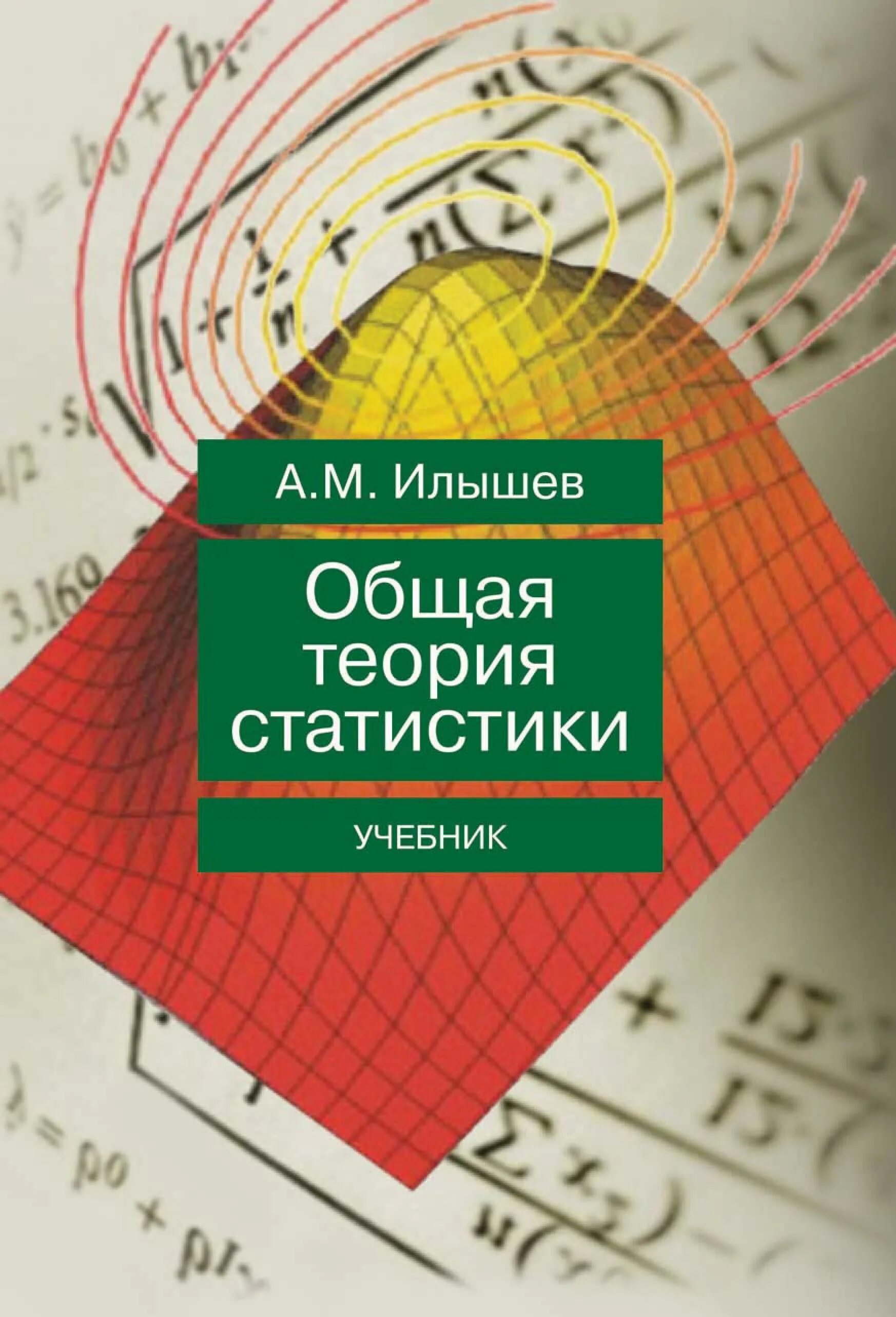 Книга теория статистики. Общая теория статистики. Статистика учебник. Статистика книга. Общая теория статистики красный.