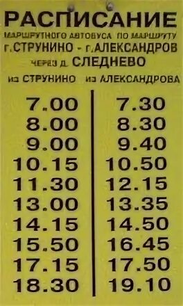 Электрички струнино александров расписание изменение. Расписание автобусов Струнино Александров. Автобус Струнино Александров. Расписание автобусов Струнино. Автобус Струнино Александров через Следнево расписание автобусов.