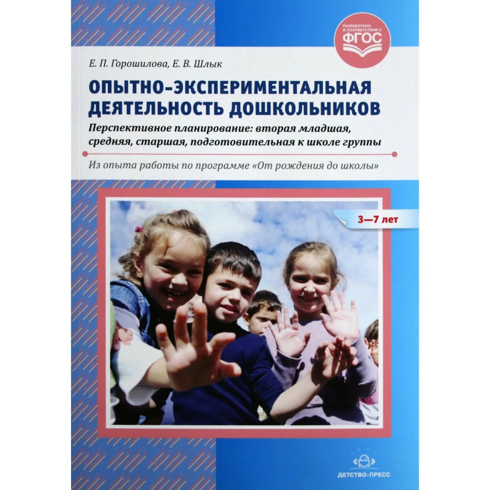Опытно экспериментальная работа образовании. Экспериментальная деятельность дошкольников. книга по опытно-экспериментальной деятельности. опытно-экспериментальная работа. от рождения до школы экспериментирование.