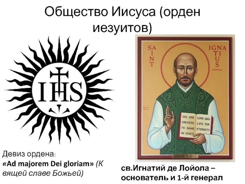 "Общество Иисуса" /орден иезуитов. IHS иезуиты. Лозунг иезуитов.