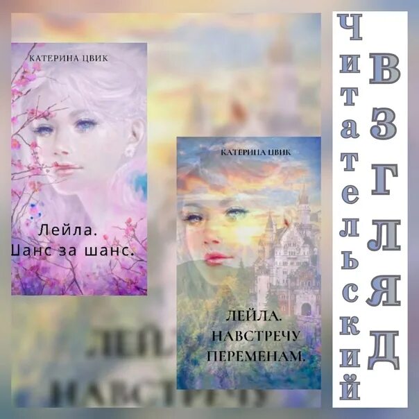 Катерина цвик. Лейла. Шанс за шанс Катерина Цвик. Лейла навстречу переменам Катерина Цвик читать онлайн. Лейла навстречу переменам.