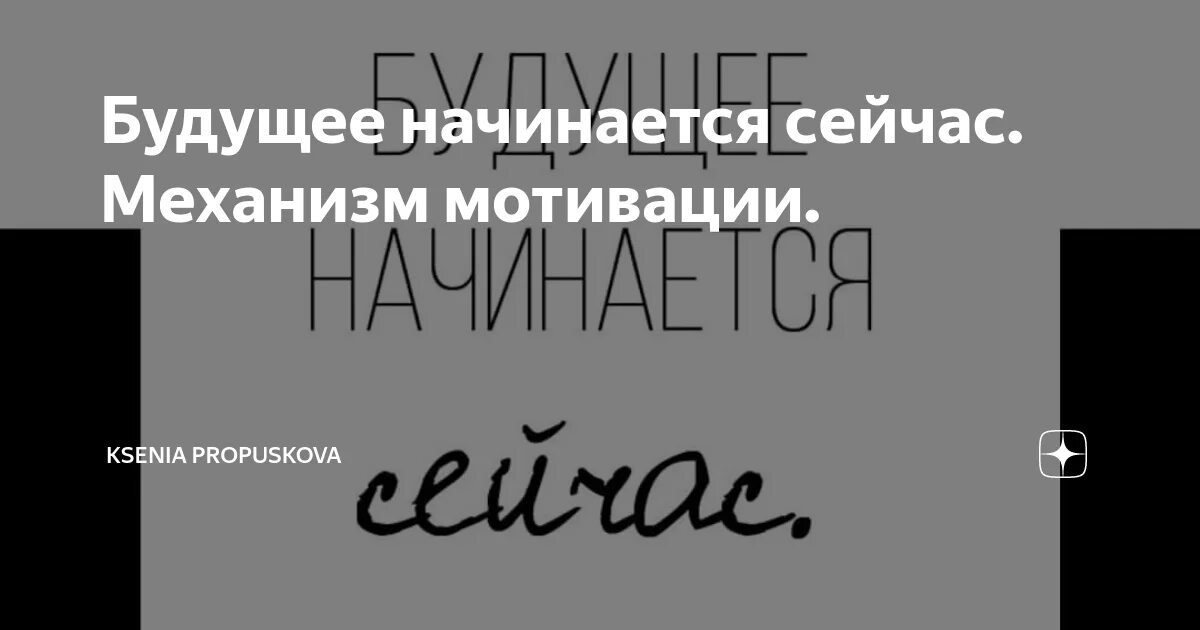 Будущее начинается сейчас. Будущее надпись. Мотивирующие надписи. Мотивация картинки. Будущее начинается сейчас.