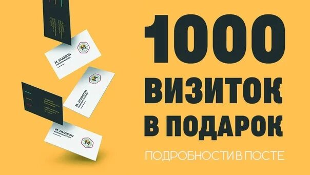 1000 Визиток в подарок. 1000 Визиток за 1000 рублей. Сделать 1000 визиток. 1000 Визиток как выглядит. 1000 визиток