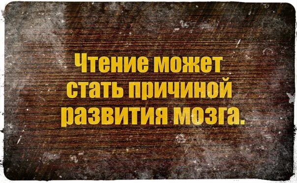 Как можно прочитать 1 5. Чтение книг может стать причиной развития мозга. Осторожно чтение может стать причиной развития мозга. Чтение может стать причиной развития мозга картинка. Осторожно чтение книг вызывает.