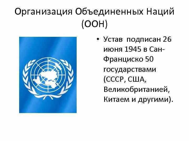 1 устав оон. Устав организации Объединенных наций 1945 г. Ст.107 устава ООН. Устав организации Объединенных наций от 26 июня 1945 г. Устав ООН.