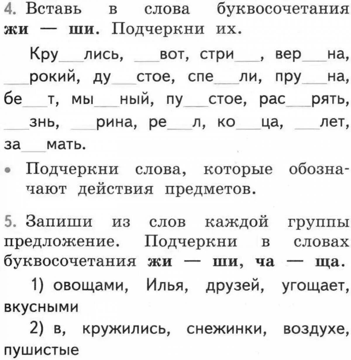 Задания по русскому языку 1 класс 3 четверть. Русский язык 2 класс задания жи ши. Русский язык 1 класс задания жи ши. Задания по русскому яз 1 класс.