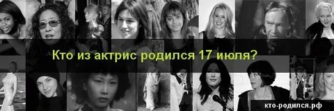 17 октября кто родился из знаменитостей