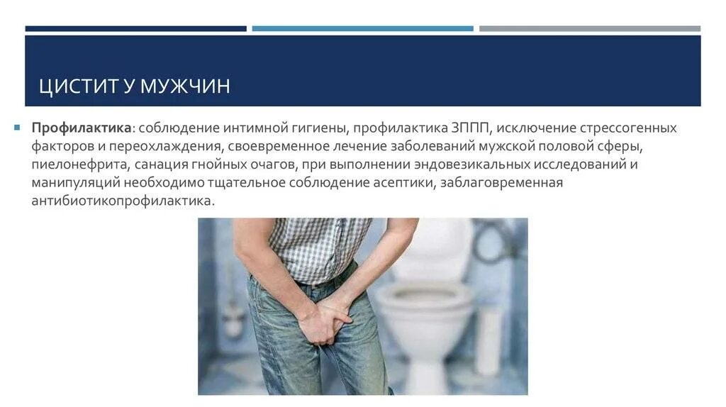 Как понять что у тебя цистит симптомы. Цистит у мужчин симптомы. цистит симптомы. профилактика цистита у мужчин.