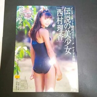 ★ 超 プ レ ミ ア ム ★ 西 村 理 香 写 真 集 "伝 説 の 美 少 女"2004 年 発 売.