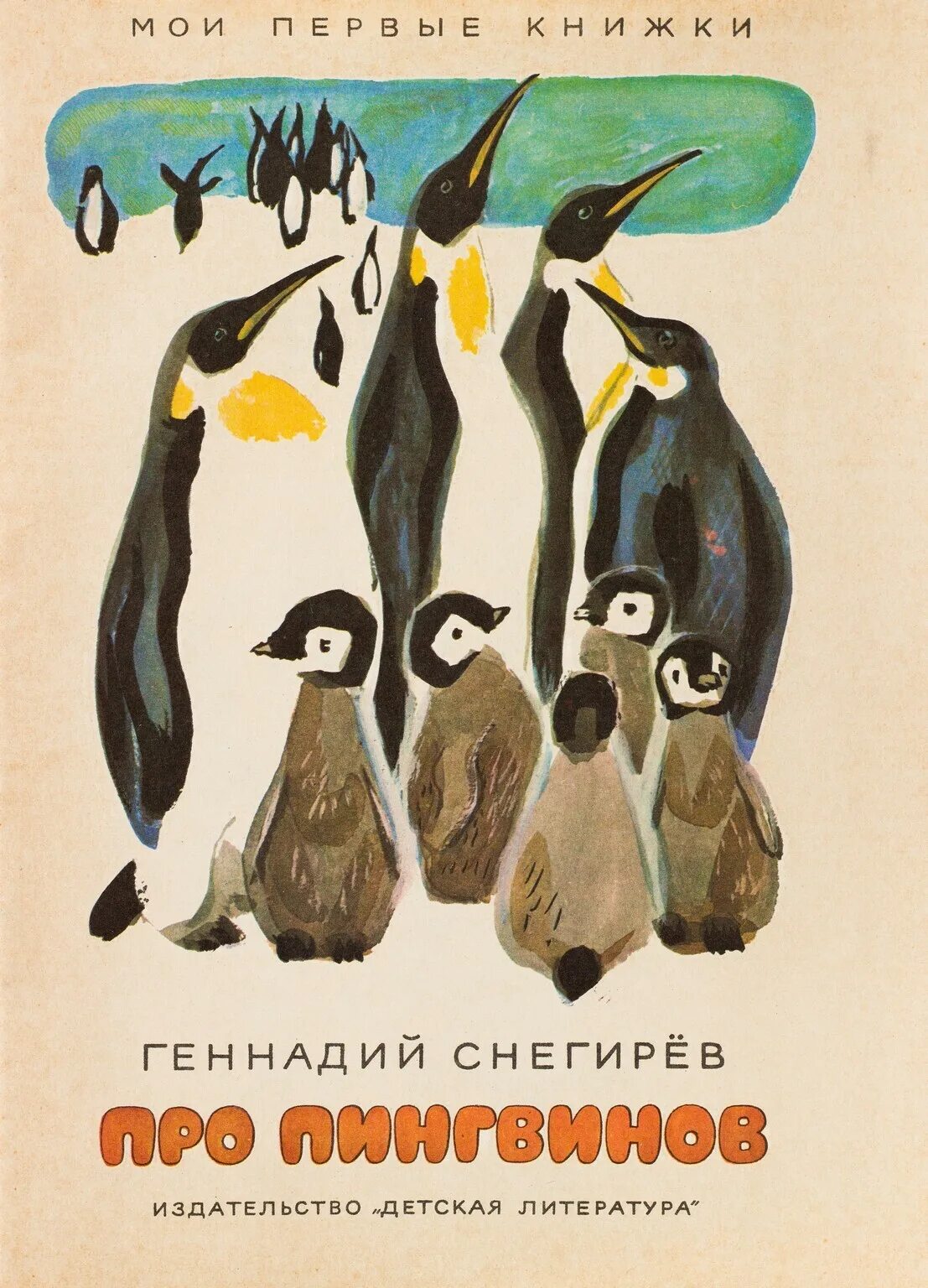 Чтение рассказов про пингвинов снегирева в старшей. Про пингвинов Снегирев книга. Обложка г.Снегирев про пингвинов.