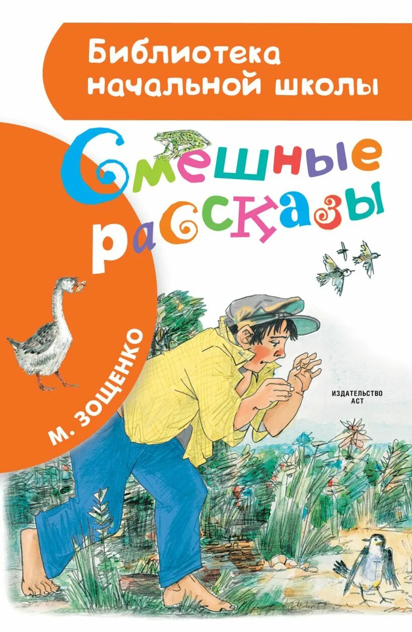 Рассказы зощенко детские короткие. Смешные рассказы. смешные рассказы зощенко. смешные рассказы для детей. зощолков смешные рассказы.