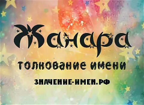 Значение имени жанар. Жанара значение имени с казахского. Жанара значение имени. Фото с именем жанара. Значение имени жанар.