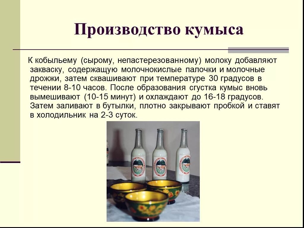 Приготовление кумыса. Кумыс технология. Приготовление кумыса. Приготовление кумыса. Кумыс технология.