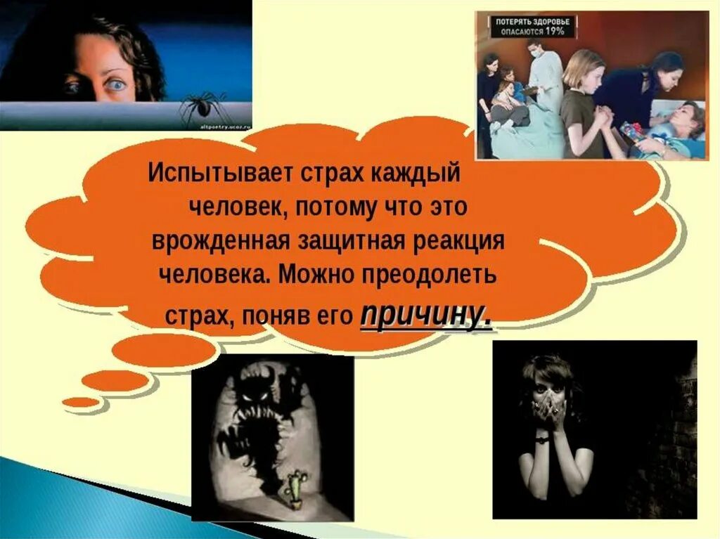 Человек испытывает страх. Страх защитная реакция человека. Презентация на тему фобии. Фобии и страхи сообщение.