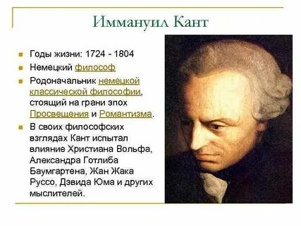 Иммануил кант основные идеи