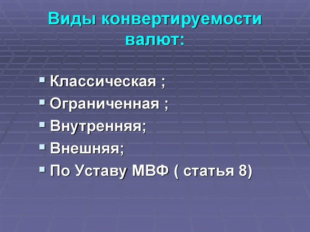 Конвертируемость национальной валюты. Виды конвертируемости. Виды валют по конвертируемости. Внутренняя конвертируемость валюты. Внешняя и внутренняя конвертируемость валюты.