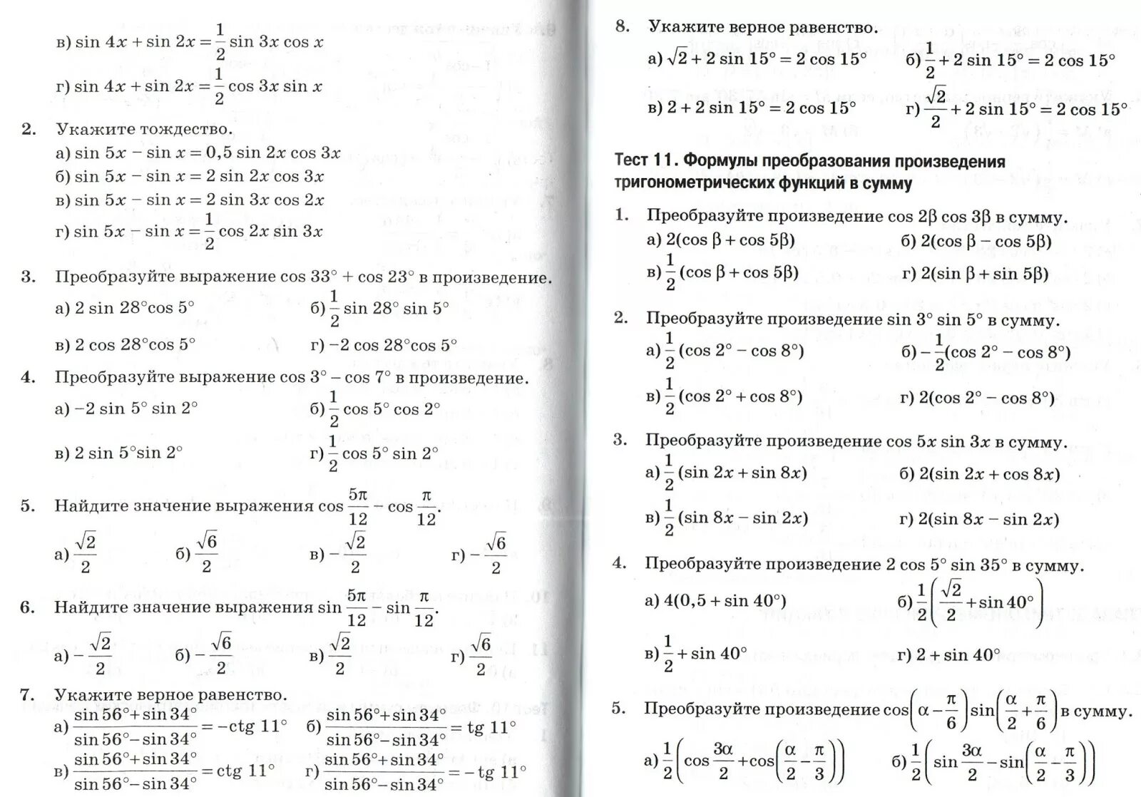 Тест преобразование тригонометрических выражений. Контрольная преобразование тригонометрических выражений. преобразование тригонометрических выражений 10 класс формулы. преобразование тригонометрических выражений самостоятельная работа. тригонометрические выражения задания.