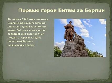 Берлин герои