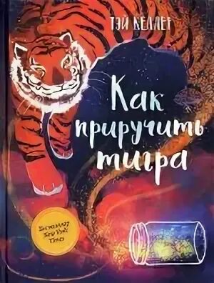 Укрощавший тигра