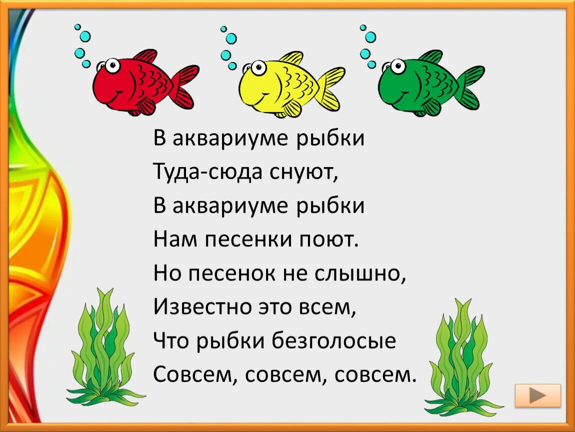 Картина туда сюда. Табличка туда сюда. Туда суда. Снуя туда сюда. Стихи о рыбах для дошкольников.