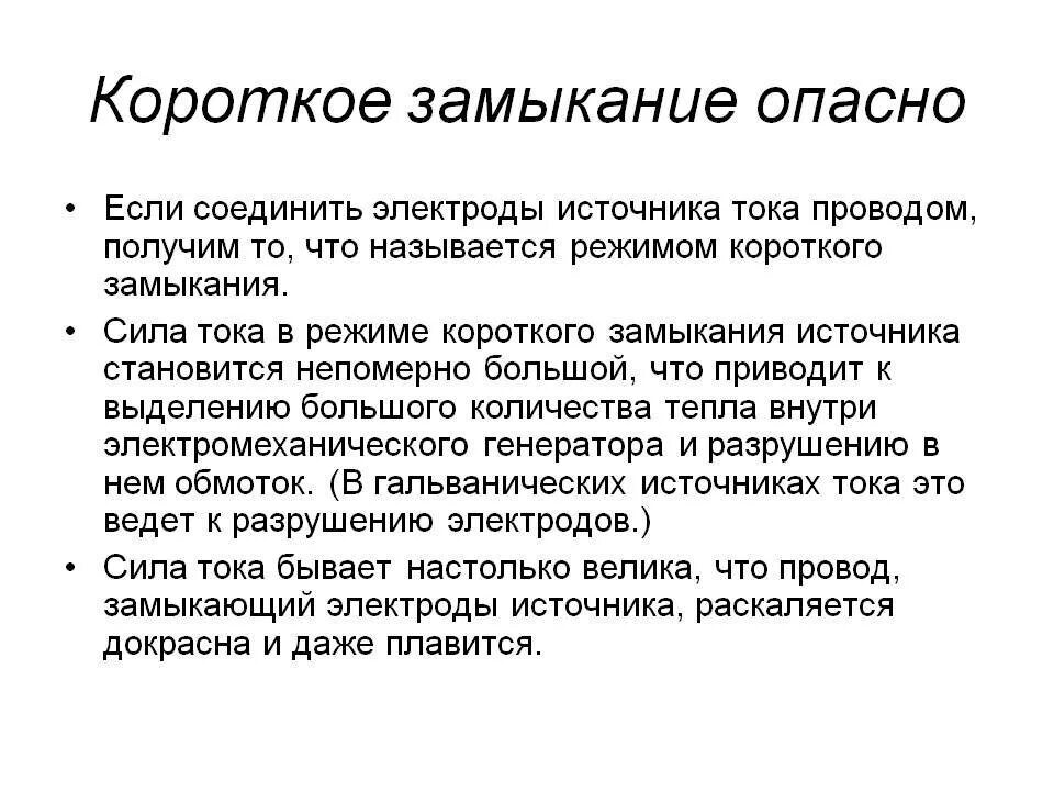 Короткое замыкание 8 класс презентация. Короткое замыкание это в физике 8 класс. Причины короткого замыкания физика. Опасность короткого замыкания. Чем опасно короткое замыкание.