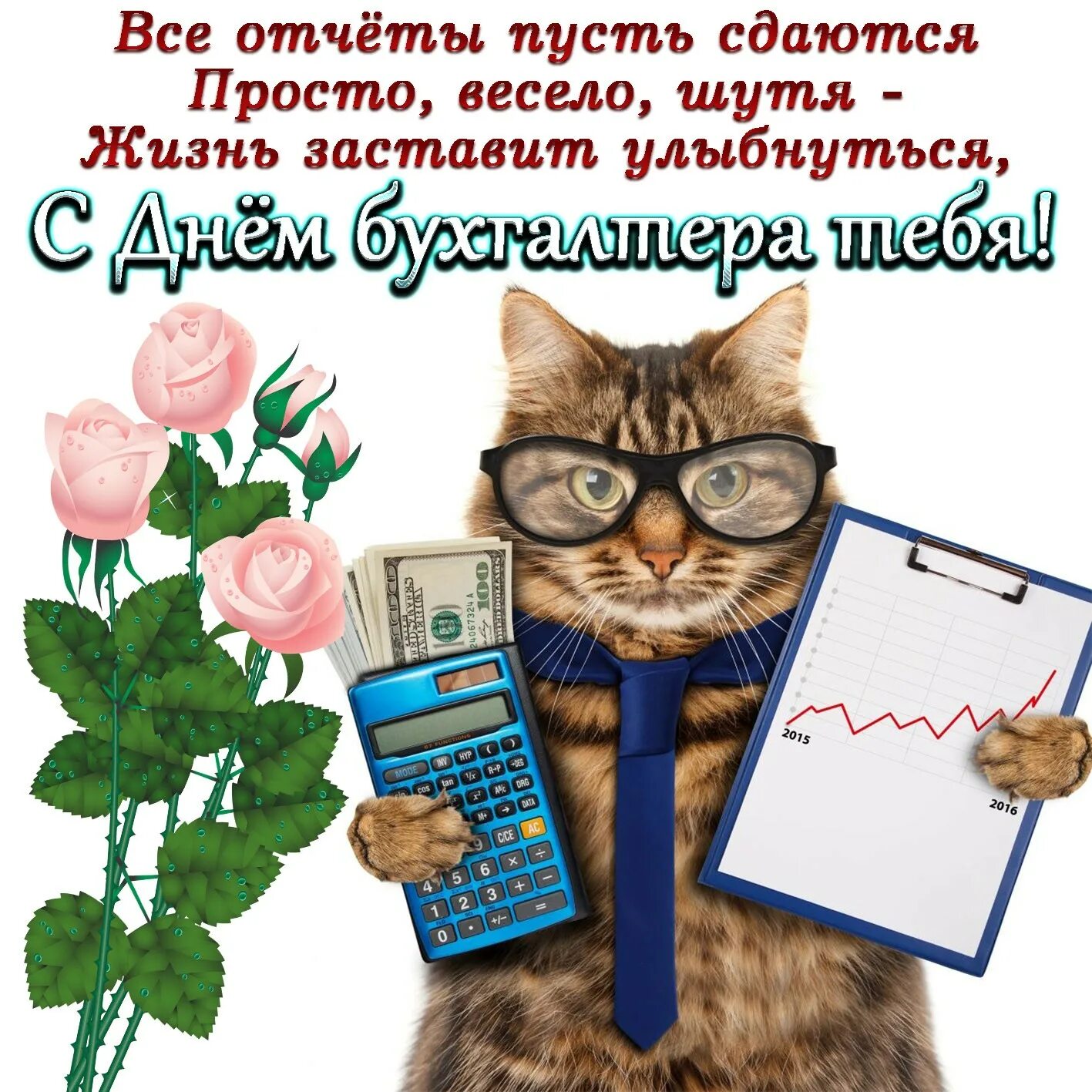 Бесплатные поздравления по работе. С днем бухгалтера. с днём бухгалтера поздравления. с днём бухгалтера открытки. открытки с днём бухгалтера поздравления.