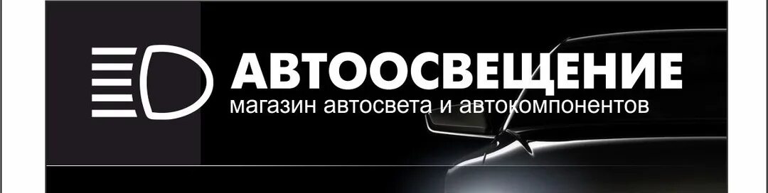 Автосвет график работы. Автосвет волжский магазин. Автосвет на обложку. Визитка автосвет. Автосвет.