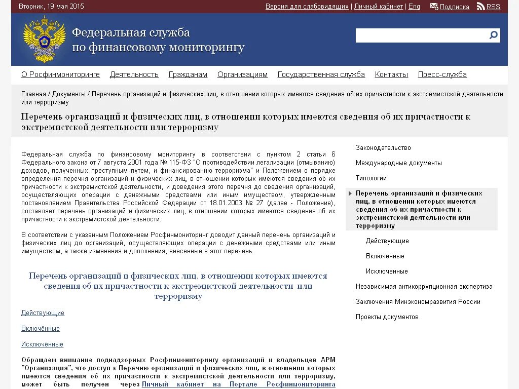 Федеральная служба по финансовому мониторингу (Росфинмониторинг). Росфинмониторинг перечни. Росфинмониторинг список. Перечень террористов и экстремистов Росфинмониторинга. Росфинмониторинг внутренний контроль