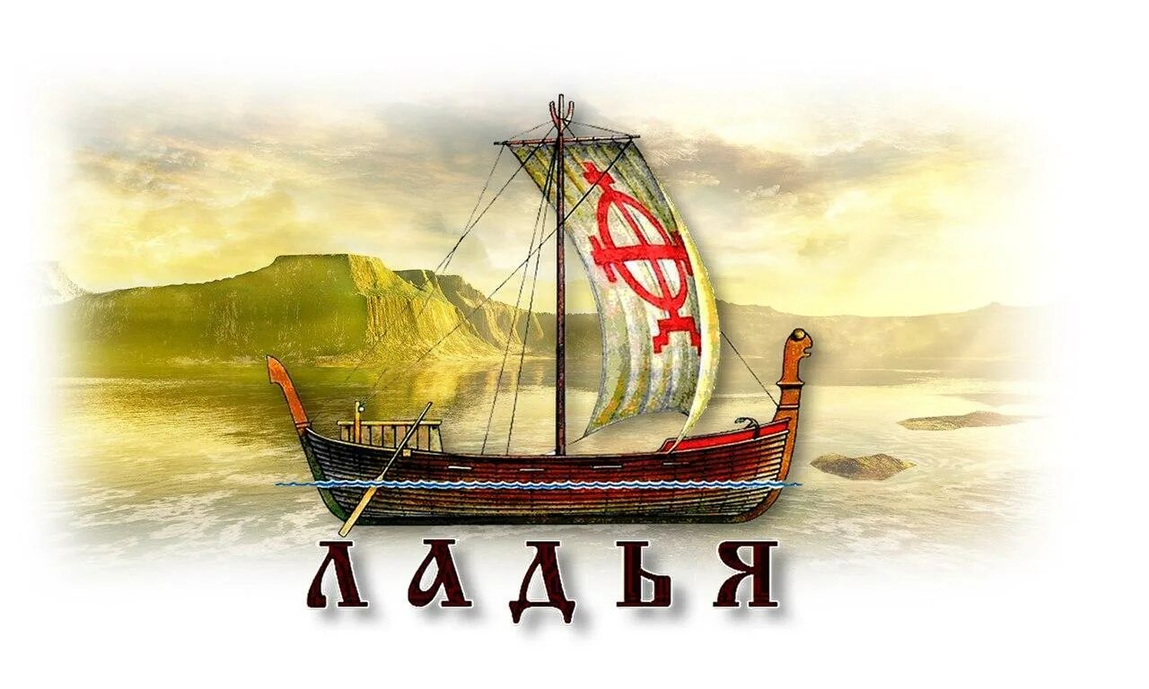 Ладья прогноз. Ладья. ладья корабль. славянская ладья корабль. древнерусская ладья.