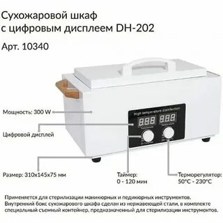 Работа сухожарового шкафа