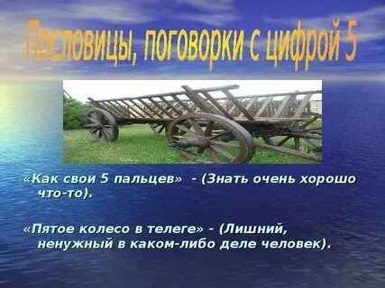 Пятое колесо в телеге пословица