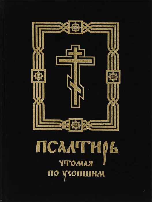 Псалтирь за упокой. Псалтирь и каноны по усопшим. Псалтирь по усопшему. Псалтирь чтомая по усопшим. Книга Псалтирь по усопшим.