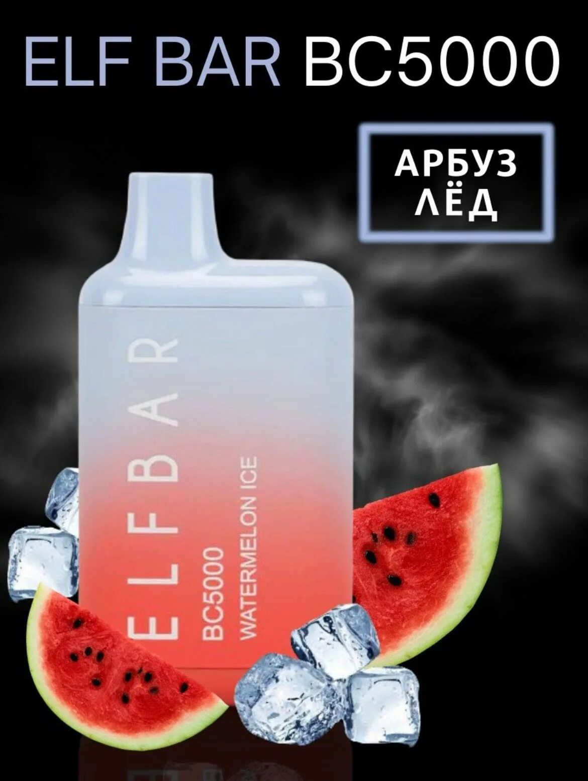 Эльф бар вейп