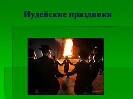 3 национальных религиозных праздника иудеев