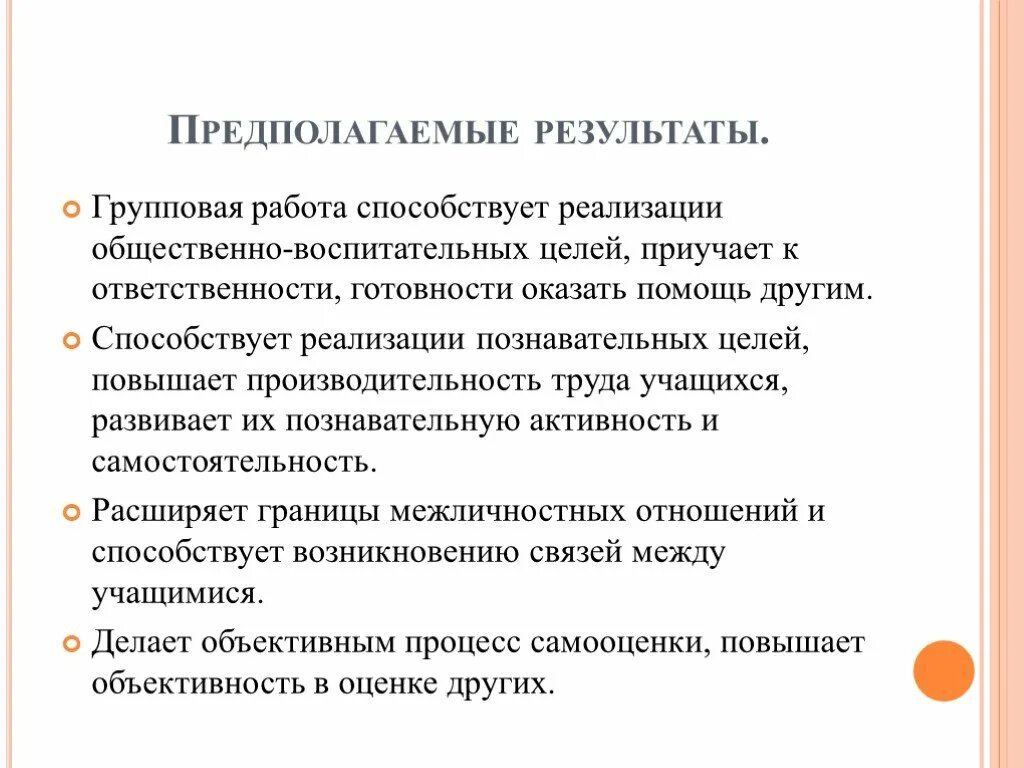 Результат групповой деятельности