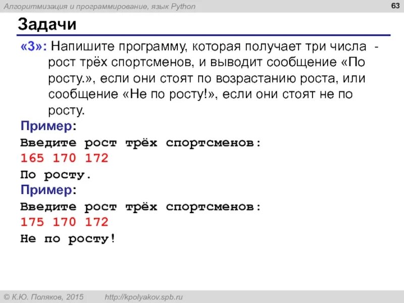 Программа максимально число из трех. Напишите программу. задачи питон. напишите программу которая получает три числа рост трех спортсменов. составить программу.